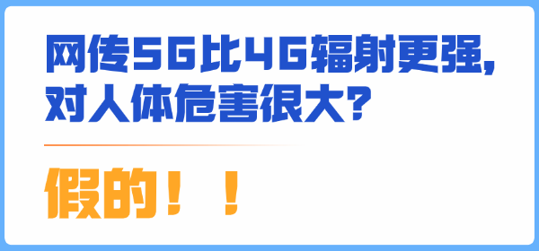 網(wǎng)傳5G比4G輻射更強(qiáng)，對人體危害很大？謠言！