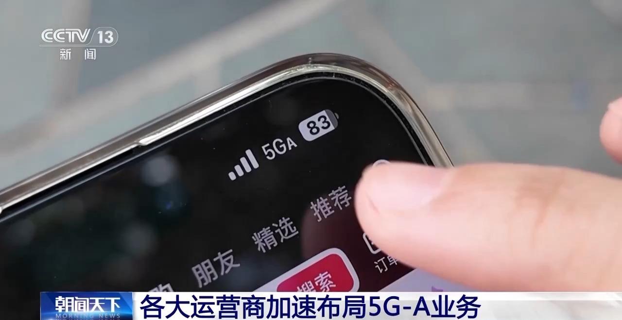 5G-A信號來了！如何體驗、怎么收費？一文讀懂