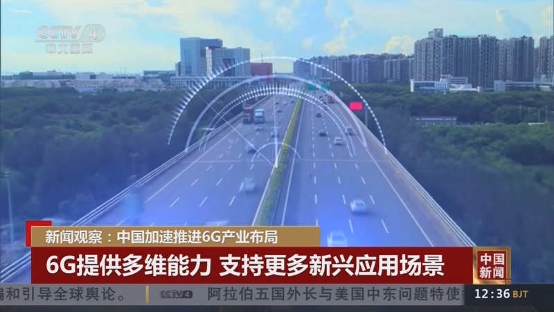 中國加速推進6G產業(yè)布局 將實現陸地移動通信無縫全球覆蓋